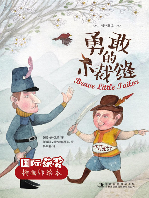 Cover image for 勇敢的小裁缝